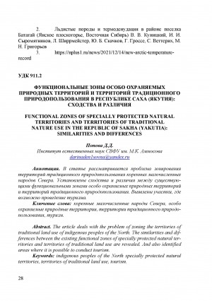 Обложка Электронного документа: Функциональные зоны особо охраняемых природных территорий и территорий традиционного природопользования в Республике Саха (Якутия): сходства и различия <br>Functional zones of specially protected natural territories and territories of traditional nature use in the Republic of Sakha (Yakutia): similarities and differences