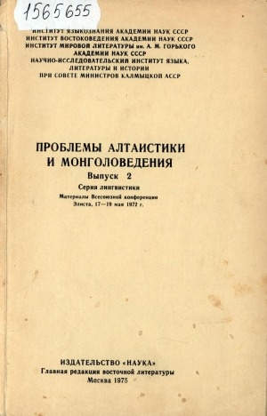 Обложка Электронного документа: Проблемы алтаистики и монголоведения: материалы Всесоюзной конференции, Элиста, 17-19 мая 1972 г. <br/> Вып. 2. Серия лингвистики