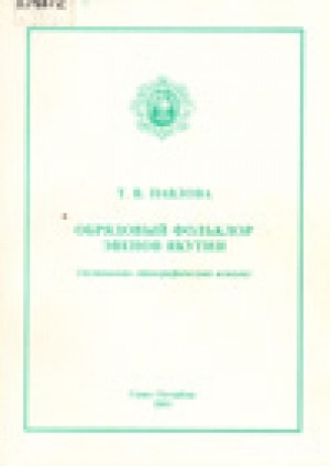 Обложка Электронного документа: Обрядовый фольклор эвенов Якутии: (музыкально-этнографический аспект) : монография