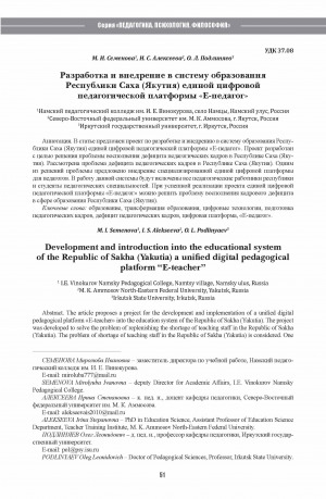 Обложка Электронного документа: Разработка и внедрение в систему образования Республики Саха (Якутия) единой цифровой педагогической платформы "Е-педагог" <br>Development and introduction into the educational systemof the Republic of Sakha (Yakutia) a unified digital pedagogical platform "E-teacher"