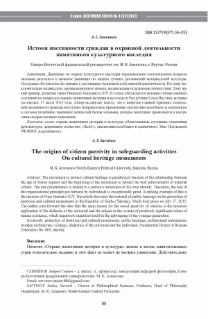 Обложка Электронного документа: Истоки пассивности граждан в охранной деятельности памятников культурного наследия <br>The origins of citizen passivity in safeguarding activitiesOn cultural heritage monuments