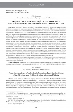 Обложка Электронного документа: Из опыта сбора сведений об олонхосутах Вилюйского и Верхневилюйского улусов Якутии <br>From the experience of collecting information about the olonkhosutof the Vilyuisky and Verkhnevilyuisky districts of Yakutia