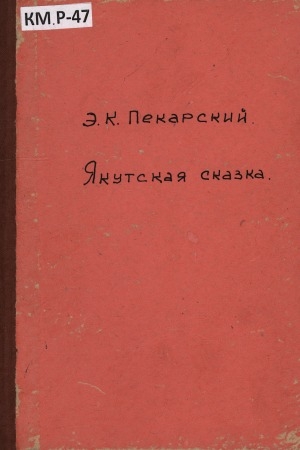 Обложка Электронного документа: Якутская сказка