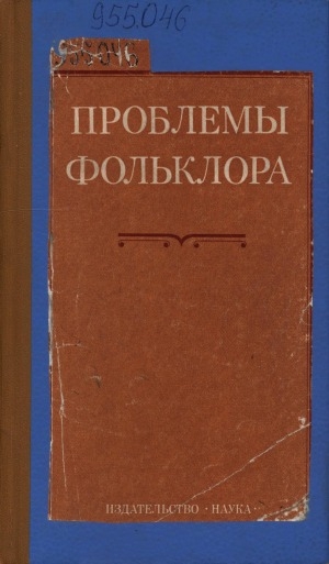 Обложка Электронного документа: Проблемы фольклора