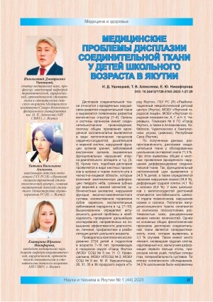 Обложка Электронного документа: Медицинские проблемы дисплазии соединительной ткани у детей школьного возраста в Якутии