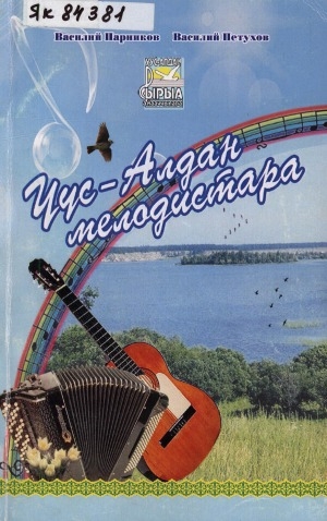 Обложка Электронного документа: Уус-Алдан улууһун мелодистара