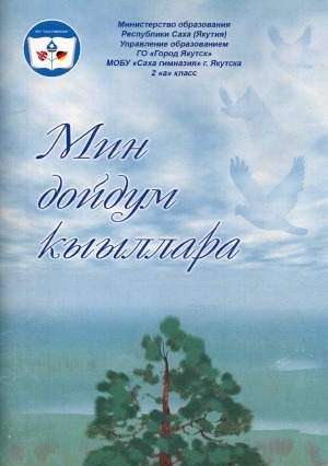 Обложка Электронного документа: Мин дойдум кыыллара