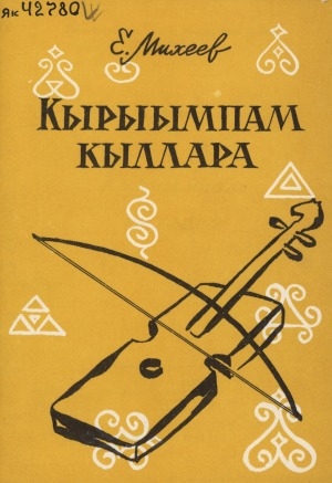 Обложка Электронного документа: Кырыымпам кыллара