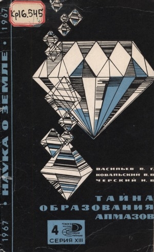 Обложка Электронного документа: Тайна образования алмазов