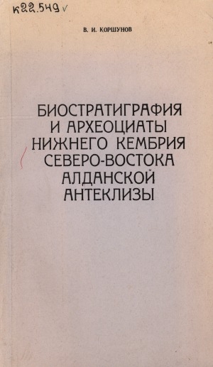 Обложка Электронного документа: Биостратиграфия и археоциаты нижнего кембрия северо-востока Алданской антеклизы