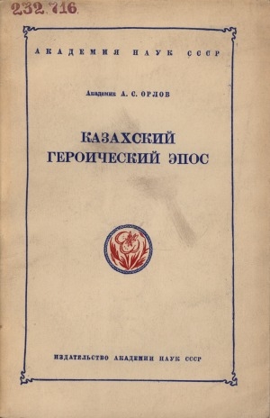 Обложка Электронного документа: Казахский героический эпос