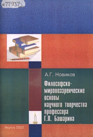 Обложка Электронного документа: Философско-мировоззренческие основы научного творчества профессора Г. П. Башарина: (посвящается 90-летию со дня рождения профессора Г. П. Башарина)