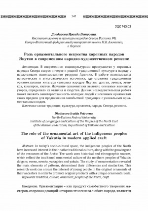 Обложка Электронного документа: Роль орнаментального искусства коренных народов Якутии в современном народно-художественном ремесле <br>The role of the ornamental art of the indigenous peoplesof Yakutia in modern applied craft