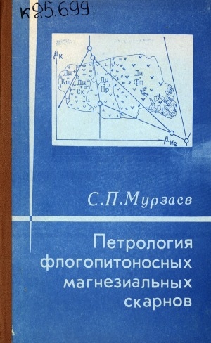 Обложка Электронного документа: Петрология флогопитоносных магнезиальных скарнов
