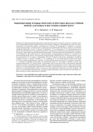 Обложка Электронного документа: Рыбообразные и рыбы морских и пресных вод бассейнов морей Лаптевых и Восточно-Сибирского <br>Fishlike vertebrates and fishes from the Laptev sea and the East-Siberian sea and their related freshwater areas