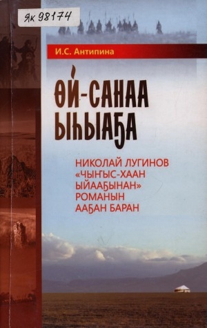 Обложка Электронного документа: Өй-санаа ыһыаҕа: Николай Лугинов "Чыҥыс-Хаан ыйааҕынан" романын ааҕан баран