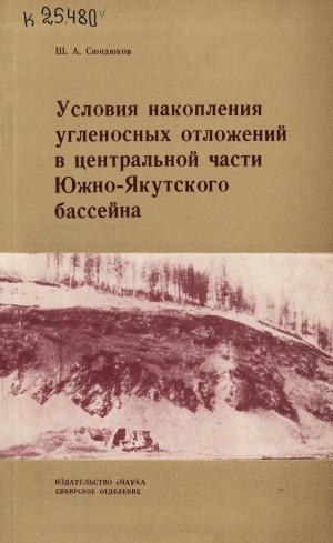 Обложка Электронного документа: Условия накопления угленосных отложений в центральной части Южно-Якутского бассейна