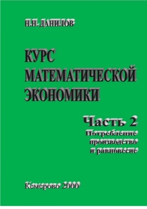 Обложка Электронного документа: Курс математической экономики: учебное пособие <br/> Часть 2. Потребление, производство и равновесие