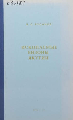 Обложка Электронного документа: Ископаемые бизоны Якутии