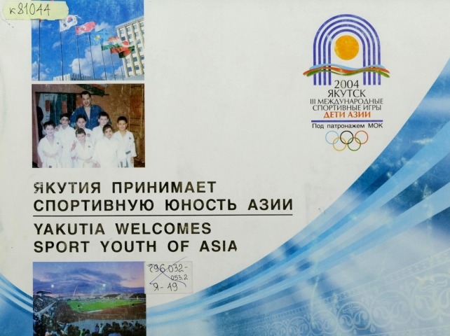 Обложка Электронного документа: Якутия принимает спортивную юность Азии = Азия спортивнай эдэр сааһын Саха Сирэ көрсөр