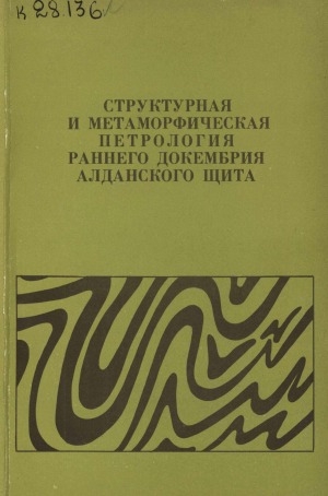 Обложка Электронного документа: Структурная и метаморфическая петрология раннего докембрия Алданского щита: Сборник статей