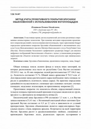 Обложка Электронного документа: Метод учета проективного покрытия брусники обыкновенной с использованием фотоплощадок