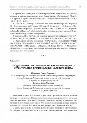 Обложка Электронного документа: Модель проектного финансирования жилищного строительства в региональных условиях Севера