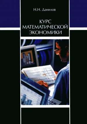 Обложка Электронного документа: Курс математической экономики: учебное пособие для студентов высших учебных заведений, обучающихся по математическими социально-экономическим направлениям и специальностям