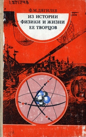 Обложка Электронного документа: Из истории физики и жизни ее творцов: книга для учащихся