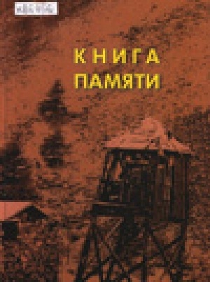 Обложка Электронного документа: Книга памяти: книга-мемориал о реабилитированных жертвах политических репрессий 1920-1950-х годов<br/>Том второй