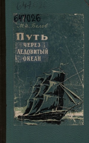 Обложка Электронного документа: Путь через Ледовитый океан: очерки из истории открытия и освоения Северного морского пути