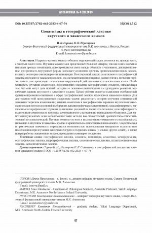 Обложка Электронного документа: Соматизмы в географической лексике якутского и хакасского языков = Somatisms in the geographical vocabularyof the Yakut and Khakass languages