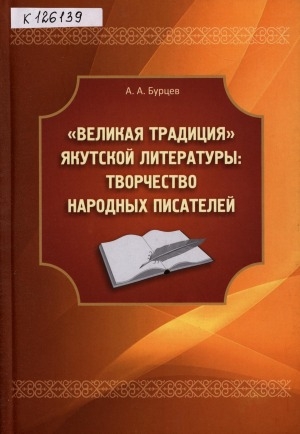 Обложка Электронного документа: "Великая традиция" якутской литературы: творчество народных писателей