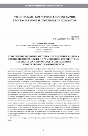 Обложка Электронного документа: Усовершенствование методик определения индекса листовой поверхности с применением беспилотных летательных аппаратов для определения продуктивности фитоценозов = Improved methods for determining the leaf surface index using unmanned aerial vehicles to determine the productivity of phytocenoses