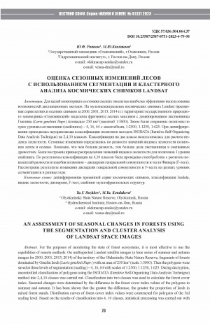 Обложка Электронного документа: Оценка сезонных изменений лесов с использованием сегментации и кластерного анализа космических снимков landsat = An assessment of seasonal changes in forests using the segmentation and cluster analysis of landsat space images