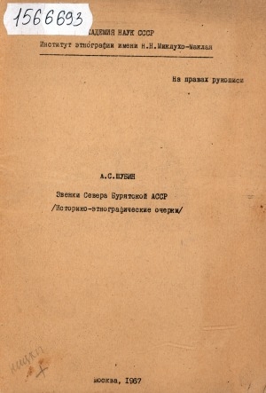 Обложка Электронного документа: Эвенки Севера Бурятской АССР: (историко-этнографические очерки). автореферат диссертации на соискание ученой степени кандидата исторических наук