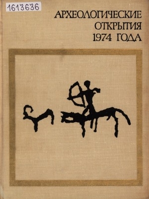 Обложка Электронного документа: Археологические открытия: сборник статей <br/> ...1974 года