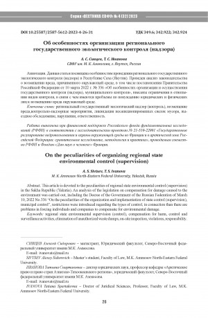 Обложка Электронного документа: Об особенностях организации регионального государственного экологического контроля (надзора) = On the peculiarities of organizing regional stateenvironmental control (supervision)