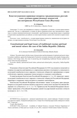 Обложка Электронного документа: Конституционно-правовые вопросы традиционных российских духовно-нравственных ценностей (на материалах Республики Саха (Якутия)) = Constitutional and legal issues of traditional russian spiritualand moral values: the case of the Sakha Republic (Yakutia)
