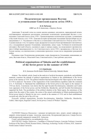 Обложка Электронного документа: Политические организации Якутии и установление Советской власти летом 1918 г. = Political organizations of Yakutia and the establishment of the Soviet power in the summer of 1918