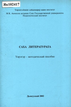 Обложка Электронного документа: Саха литературата: үөрэтэр-методическай пособие