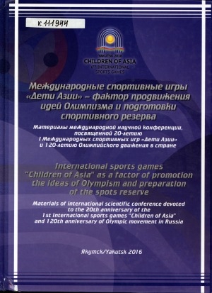 Обложка Электронного документа: Международные спортивные игры "Дети Азии" - фактор продвижения идей Олимпизма и подготовки спортивного резерва = International sports games "Children of Asia" as a factor of promotion the ideas of Olympism and preparation of the sports reserve: материалы международной научной конференции, посвященной 20-летию I Международных спортивных игр "Дети Азии" и 120-летию Олимпийского движения в стране