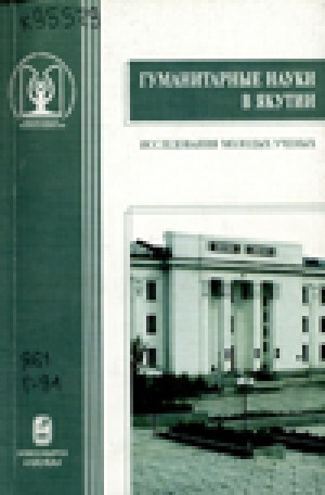 Обложка Электронного документа: Гуманитарные науки в Якутии = The Humanities in Yakutia: исследования молодых ученых: сборник статей
