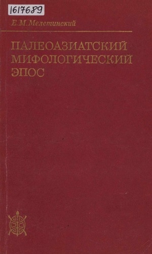 Обложка Электронного документа: Палеоазиатский мифологический эпос. Цикл ворона