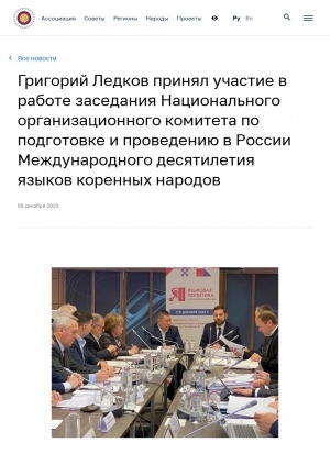 Обложка Электронного документа: Григорий Ледков принял участие в работе заседания Национального организационного комитета по подготовке и проведению в России Международного десятилетия языков коренных народов