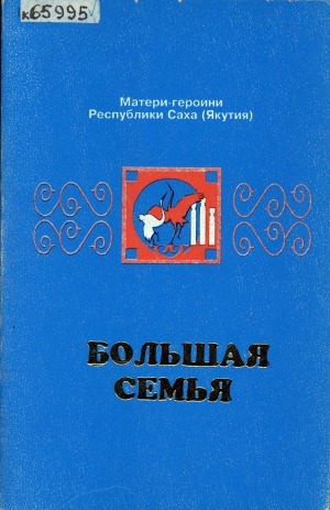 Обложка Электронного документа: Большая семья: матери-героини Республика Саха (Якутия) <br/> Кн. 2