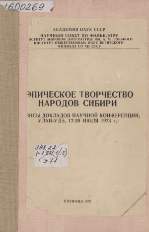 Обложка Электронного документа: Эпическое творчество народов Сибири: тезисы докладов научной конференции, Улан-Удэ, 17-20 июля 1973 г.