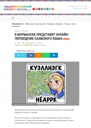 Обложка Электронного документа: В Мурманске представят онлайн-переводчик саамского языка