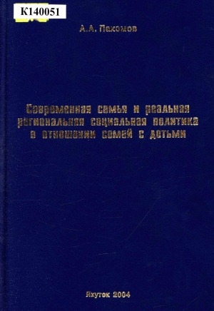 Обложка Электронного документа: Современная семья и реальная региональная социальная политика в отношении семей с детьми