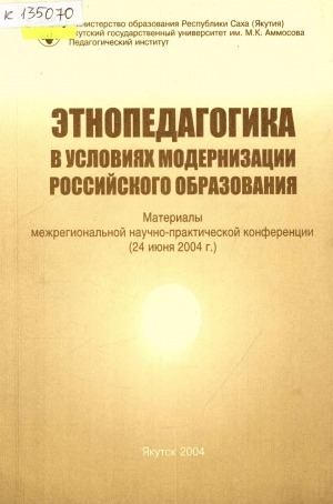 Обложка Электронного документа: Этнопедагогика в условиях модернизации российского образования: материалы межрегиональной научно-практической конференции (24 июня 2004 г.)